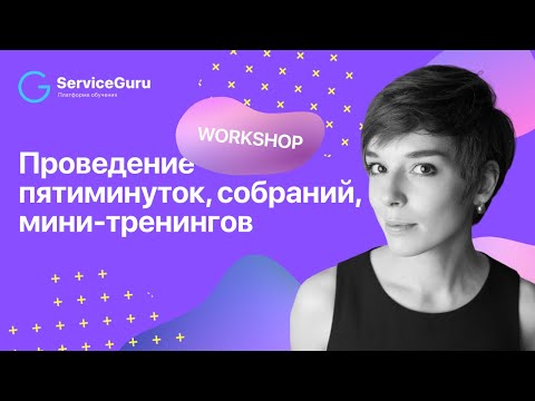 Видео: Проведение пятиминуток, собраний, мини тренингов