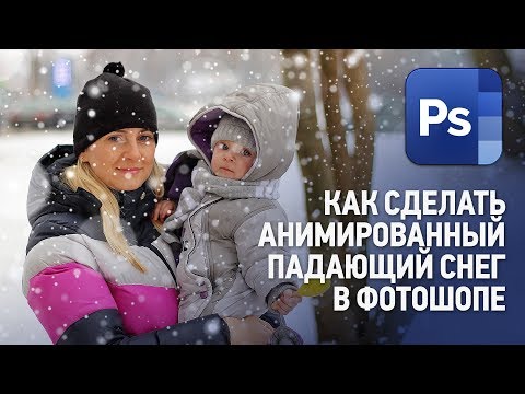 Видео: Как сделать анимированный падающий снег в Фотошопе