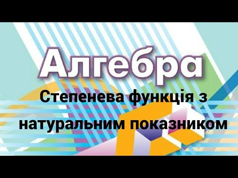Видео: 10 клас. Степенева функція з натуральним показником