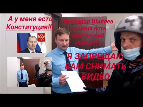 Видео: Прокурор Шиляев Е А  Я ЗАПРЕЩАЮ ВАМ СНИМАТЬ ВИДЕО ч  2 юрист Вадим Видякин