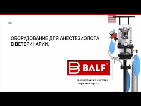 Видео: Оборудование для анестезиолога в ветеринарии.