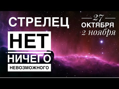 Видео: Стрелец ♐️ 27.10-2.11.2025✨☀️‼️🌈Таро прогноз предсказания