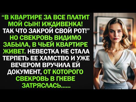 Видео: Невестка не стала терпеть хамство свекрови и уже вечером вручила ей документ, от которого  она...