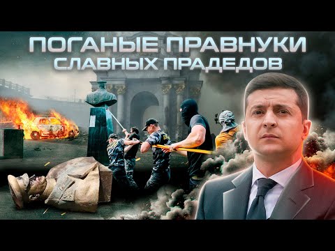 Видео: Поганые правнуки славных прадедов
