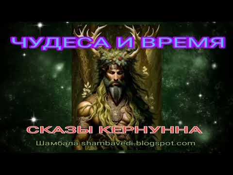 Видео: ЧУДЕСА И ВРЕМЯ. СКАЗЫ КЕРНУННА -  ШАМБАЛА shambavedi.blogspot.com