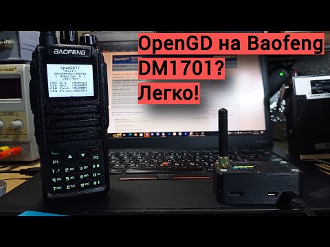 Видео: Прошивка Baofeng DM1701  на openGD