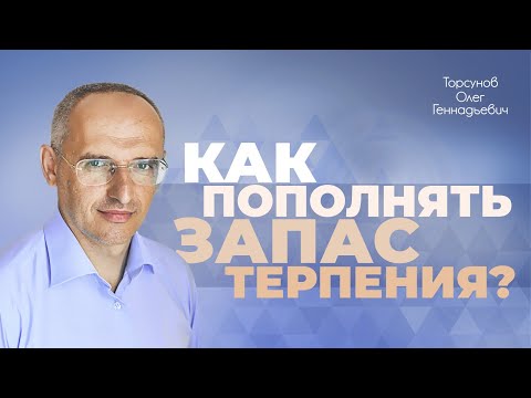 Видео: Ответы на вопросы по семейным отношениям, дружбе. Терпение (Торсунов О. Г.)