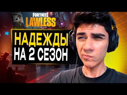 Видео: Итоги 1 Сезона с At0m Фортнайт | Надежды на 2 Сезон