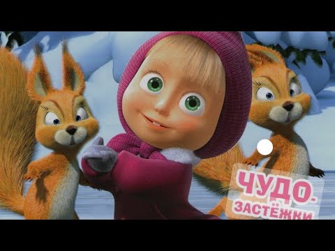 Видео: Журналы Маша и медведь, Часть Вторая