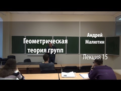 Видео: Лекция 15 | Геометрическая теория групп | Андрей Малютин | Лекториум