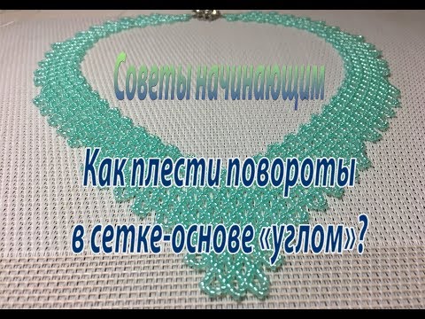 Видео: Как плести повороты в сетке-основе "углом"? Советы начинающим.