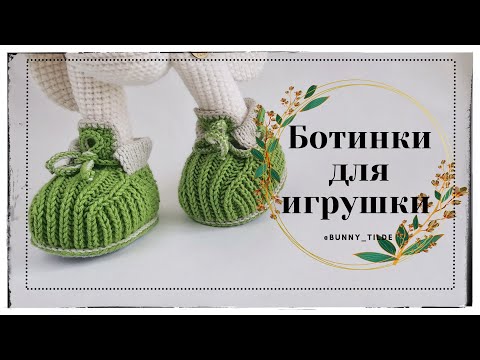 Видео: Обувь для игрушки (спицами) #вязание #обувьспицами #вязаниекрючком#игрушки