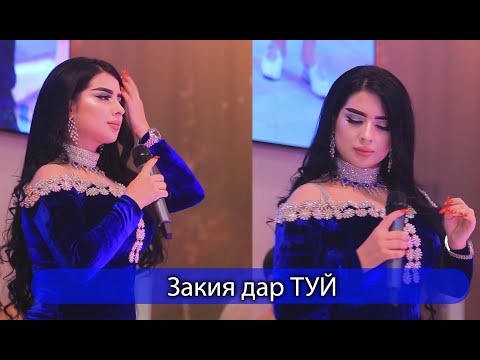 Видео: ЗАКИЯ ДАР ТУЙ