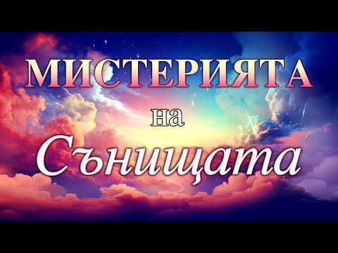Видео: 20 ИНТЕРЕСНИ ФАКТИ за СЪНИЩАТА