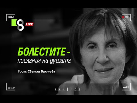 Видео: БОЛЕСТИТЕ – ПОСЛАНИЯ НА ДУШАТА | с д-р Светла Балтова