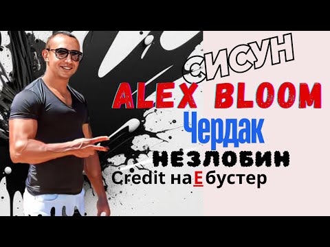 Видео: Как разводит барыга ALEX BLOOM? Vlog#7