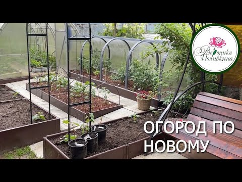 Видео: ОГОРОД ПО НОВОМУ