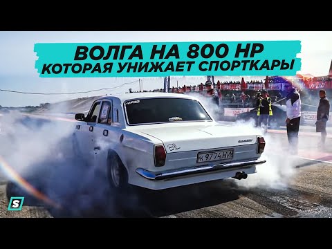 Видео: Волга Унижает Спорткары // ГАЗ 24-10 на 800 HP jz gte