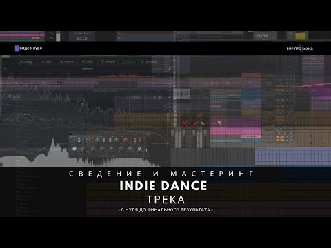 Видео: Сведение и мастеринг Indie Dance трека [ОБЗОР ВИДЕО-КУРСА]