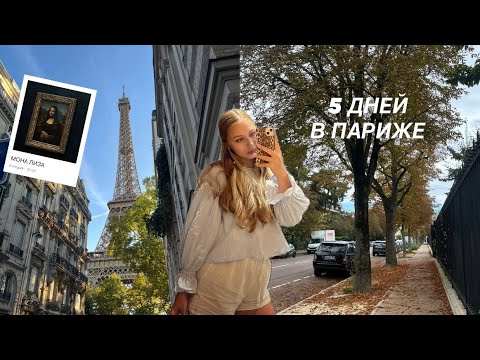 Видео: что посмотреть в Париже за 5 дней| влог