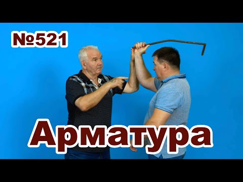 Видео: Защита от дробящих предметов.