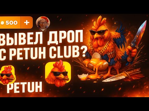 Видео: ДЕПНУЛ 500 НА СВЕЖИЙ САЙТ PETUH CLUB🐔СМОГ ВЫВЕСТИ ДРОП С ПРОЕКТА?😱 ТЕСТИМ ПЕТУХ КЛАБ С ЛОУ БАЛЛАНСА💥