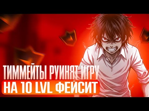 Видео: ТИММЕЙТЫ РУИНЯТ КАТКУ НА 10 ЛВЛ FACEIT | WHYNEVERLUV СГОРЕЛ НА ТИММЕЙТОВ