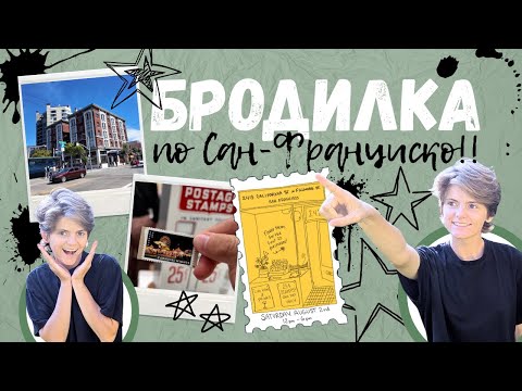 Видео: Бродилка по Сан-Франциско!!