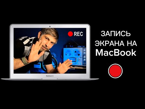 Видео: Как записать видео с экрана мак , MacOS , MacBook ? ЗАХВАТ ЭКРАНА