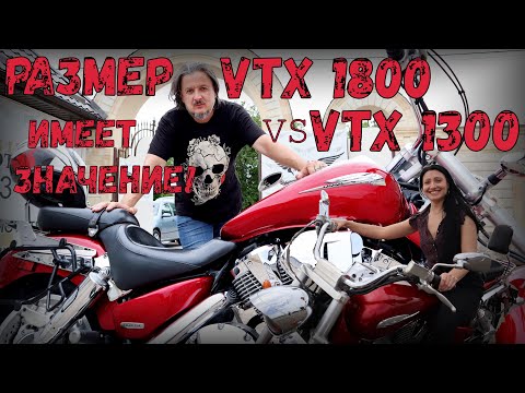 Видео: Honda vtx1800 vs vtx1300 размер имеет значение! Обзор!