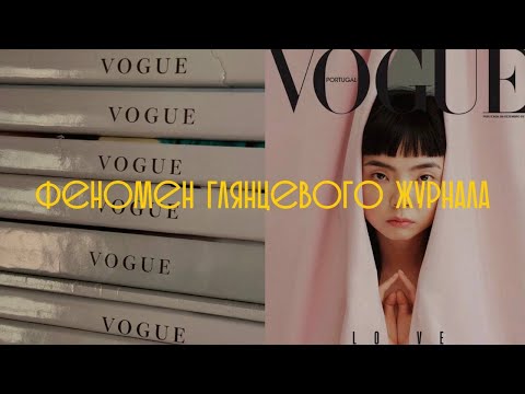 Видео: ПОЧЕМУ МЫ ПОКУПАЕМ ЖУРНАЛЫ VOGUE | В чем смысл глянцевых журналов?