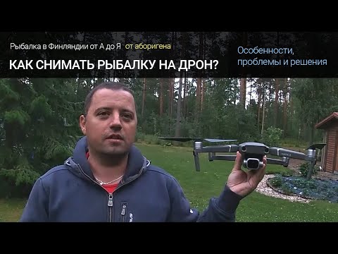 Видео: Как снимать рыбалку на квадракоптер - дрон?