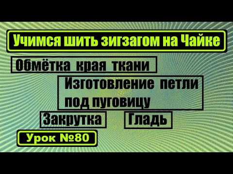 Видео: Учимся работать с "зигзагом" на Чайке.