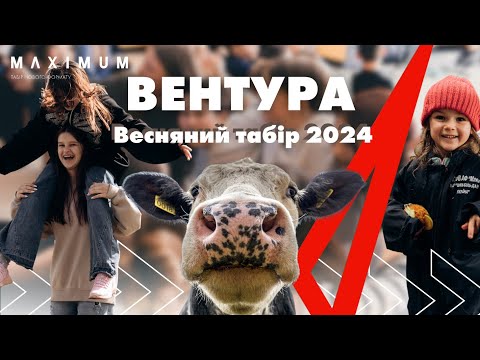 Видео: ВЕНТУРА // Весняний табір 2024