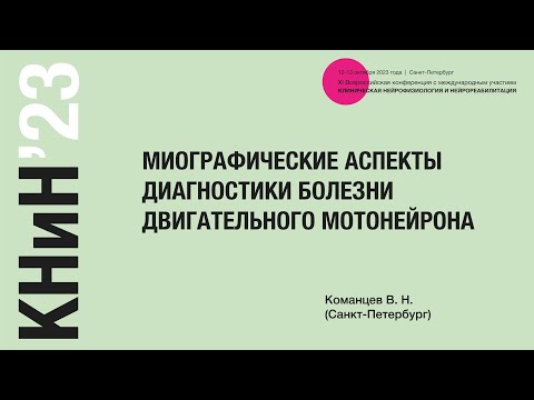 Видео: Миографические аспекты диагностики болезни двигательного мотонейрона. Команцев В. Н.