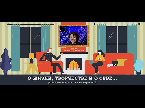 Видео: Беседа с Татьяной Гориловской