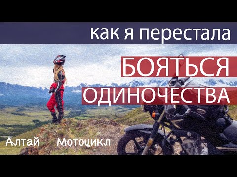 Видео: КАК Я ПРОШЛА ЧЕРЕЗ СТРАХ ОДИНОЧЕСТВА И ОБРЕЛА СЕБЯ. Алтай и Пробуждение на мотоцикле