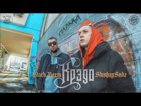Видео: КРЭДО | SLUSHAY SUDA & BLACK BEEM | 20'22