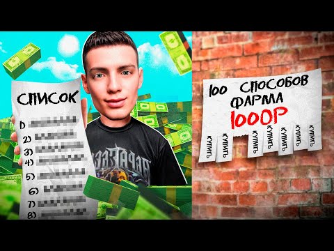 Видео: КУПИЛ 100 СПОСОБОВ ЗАРАБОТКА и ПРОВЕРИЛ... РАБОТАЮТ! АРИЗОНА РП ГТА САМП