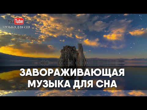 Видео: Завораживающая музыка для сна и засыпания 😴