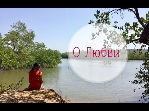 Видео: Прабудда О любви
