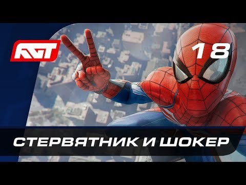 Видео: Прохождение Spider-Man (PS4) — Часть 18: Стервятник и Шокер