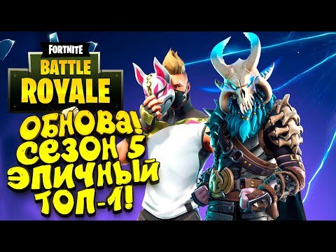 Видео: ЛУЧШЕЕ ОБНОВЛЕНИЕ! - СЕЗОН 5 И ЭПИЧНЫЙ ТОП-1 В Fortnite