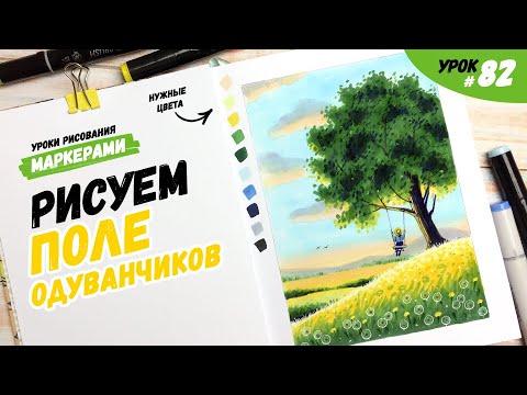 Видео: Как нарисовать лето, поле одуванчиков и дерево с качелями? / Видео-урок по рисованию маркерами #82