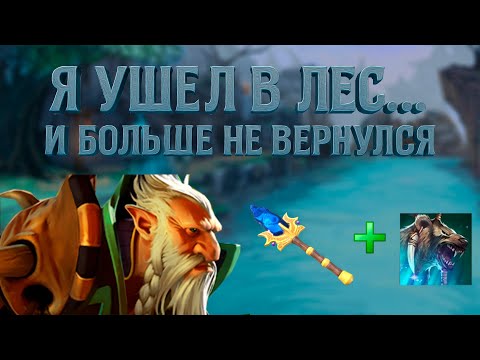 Видео: Я ушёл в лес и играл ТОЛЬКО медведем (Lon Druid) | Дота 2