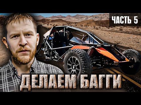 Видео: Как сделать БАГГИ часть 5 - подвеска