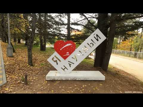 Видео: Прекрасная прогулка по посёлку ,,Научный,, Наблюдение частичного затмение солнца.Я попал в прошлое.