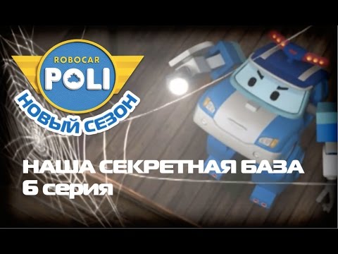 Видео: Робокар Поли - Второй сезон -  Наша секретная база (Эпизод 6)