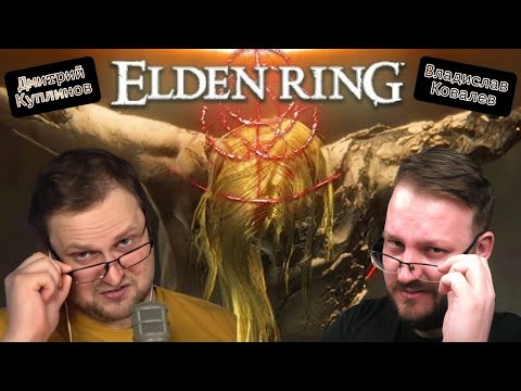 Видео: Смотрим Куплинова смешные моменты - Elden Ring #юмор #реакция #куплинов #eldenring