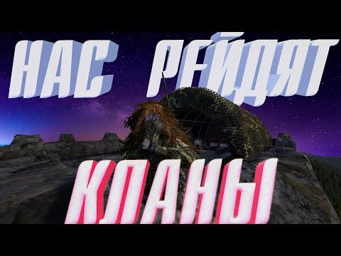 Видео: НА НАШУ БАЗУ НАПАДАЮТ КЛАНЫ  DAYZ